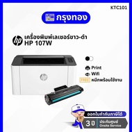 เครื่องพิมพ์เลเซอร์ขาวดำ HP Laser 107w Printer  ปริ้นผ่านมือถือได้ พร้อมหมึกแท้ 1 ตลับ รับประกัน 3 ปี Onsite As the Picture One