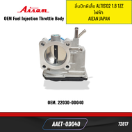 ลิ้นปีกผีเสื้อ ALTIS02 1.8 1ZZ ไฟฟ้า  AIZAN JAPAN AAET-0D040 *72817