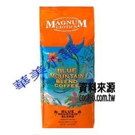  MAGNUM 南山調合咖啡豆907公克/袋 免運費 壹袋價