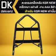 ตะแกรงหลังตะแกรงเหล็กหลัง แร็คหลัง สำหรับ KSR NEW (ตัวเก่าใส่ไม่ได้) เท่านั้น เหล็กอย่างหนา งาน10A ม