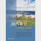 紐西蘭史──白雲仙境‧世外桃源 (電子書) 作者：李龍華