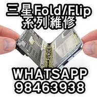 三星Galaxy Fold Flip 維修/整電話/Andorid 換Mon換電