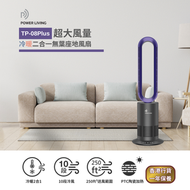 POWER LIVING - 超大風量冷暖二合一無葉座地風扇 TP-08 PLUS｜座地冷暖風扇｜二合一風扇｜暖風機｜暖氣｜冷暖無葉風扇｜家用風扇｜暖爐｜大風量風扇