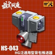 【魯巴夢想飛船】模式玩造 HS043 HG 通用背包 推進器 鋼彈 細節 改造 RX78 薩克 風靈