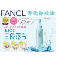 FANCL 芳珂 淨化卸妝油 120ML 洗面露 洗面皂 滋潤 潔淨 洗顏慕斯 痘痘 洗顏粉 潔顏粉 清除黑頭 去角質