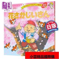 開花爺爺 好孩子和媽媽的童話繪本系列 日文原版 花さかじいさん