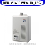 林內【REU-V1611WFA-TR_LPG】16公升屋內強制排氣桶裝瓦斯熱水器(全省安裝)(全聯禮券1300元)