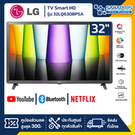 รุ่นใหม่! TV Smart HD ทีวี 32 นิ้ว LG รุ่น 32LQ630BPSA (รับประกันศูนย์ 1 ปี)