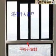推拉窗電動開窗器左右平移自動關窗器智能開關窗機遠程遙控控製窗