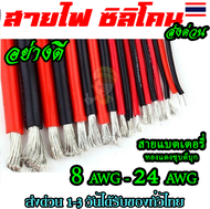 สายแบต สายไฟซิลิโคน 8awg-24awg สีดำ สีแดง Silicone Wire คุณภาพมาตรฐาน อย่างดี