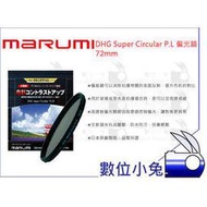 數位小兔【MARUMI DHG Super CPL 偏光鏡72mm】公司貨 cpl 環形 偏光鏡 防潑水 多層鍍膜 防汙 高透射