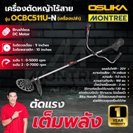 OSUKA เครื่องตัดหญ้าไร้สาย ตัดหญ้าสะพาย รุ่น OCBC511U-N (ตัวเปล่า) / OCBC511U-P1 (พร้อมใช้) จำหน่ายโ