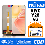 หน้าจอ LCD Display จอ VIVO Y28 4G หน้าจอ LCD สําหรับ vivo Y28 4G จอแสดงผลชิ้นส่วนมือถือ มีไขควงและกา