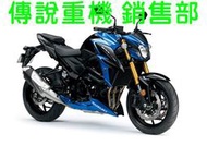 傳說重機 SUZUKI GSX-S750 ABS  GSX S 750 藍