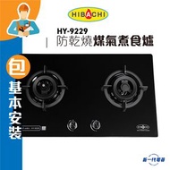 氣霸 - HY9229(包基本安裝) -Hibachi 75厘米 6000W 防乾燒 嵌入式雙頭煤氣TG煮食爐(HY-9229)