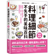 料理細節不失手的美味百科(暢銷新版)：在家煮，也可以是行家！從備料.洗菜.切工.下鍋到擺盤，每個環節都到位