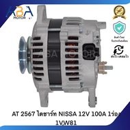 AT 2567 ไดชาร์ท NISSAN 12V 100A 1ร่อง 1VW81 (สินค้าใหม่จากโรงงาน)