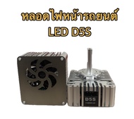 MD AUTO SHOP หลอดไฟหน้ารถยนต์ (เฉพาะหลอด)  LED D5S ค่าสี 6000k 1คู่ สำหรับรถยนต์ สินค้าพร้อมส่งในไทย