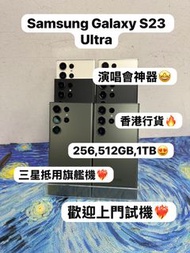 ✨超㩒抵用Samsung Galaxy S23系列✨/Galaxy S23 Ultra /㩒用256GB/大容量512GB,1TB/🖤黑色🖤🤍白色🤍💚綠色💚/高質超靚機/細機款/大機款/高像素三鏡頭大