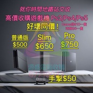 高價收購遊戲機 # 徵收 回收 收購 PS4 PS4 Slim PS4 Pro PS5 PS5 pro Xbox Switch 好壞都收 # PlayStation Sony 遊戲機 不分版本