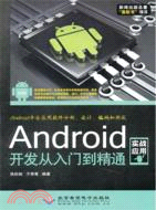 12217.Android開發從入門到精通(附光碟)（簡體書）