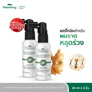 [เลือก x1 หรือ x2] Plantnery Black Ginger Anti-Hair Loss Serum Tonic 45 ml