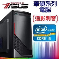 ♥華碩平台♥《追影刺客型》Core Ultra 5 235+16G+RTX40060 8G+1TBM.2+銅牌650瓦+