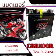 แบตเตอรี่ Honda CB CBR 500 ปี2019-2024 ทุกรุ่น CBR 500R CB500F CB500X รุ่นหัวฉีด ฮอนด้า ซีบี ซีบีอาร