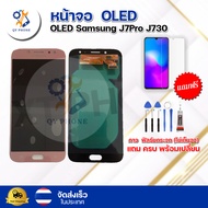 หน้าจอ LCD   OLED Samsung J7Pro J730  ทัชสกรีน จอ+ทัช แถม กาว ฟิล์ม ไขควง จัดส่งในไทย