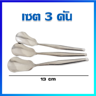 ช้อนตักไอติม ช้อนไอติม ช้อนไอศครีม ช้อนตักไอสครีมสแตนเลส / 3 คัน - Stainless Ice Cream Spoons 3  Pcs