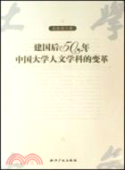 建國后五十年中國大學人文學科的變革（簡體書）