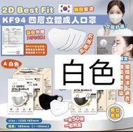韓國熱銷 - 韓國製 瘦面 2D Best Fit 白色 KF94 四層立體成人口罩 50片 (平行進口)