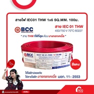 สายไฟ IEC01 THW 1x6 SQ.MM. 100 ม. BCC (สต๊อกสิชล)