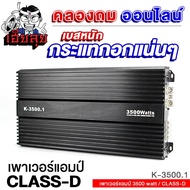 เฮียลุย เพาเวอร์แอมป์ CLASS D 3500W POWERAMP เสียงเพราะ พาวเวอร์ แอมป์รถยนต์ แอมป์ เพาเวอร์รถยนต์ แอมป์ขยายเสียง เพาเวอร์ เครื่องเสียงรถยนต์ 3500.1