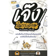 หนังสือ เจ๊งในกระดาษ/Restaurant Bible คัมภีร์เริ่มต้นธุรกิจร้านอาหาร ผู้เขียน: ต่อเพนกวิน (ธนพงศ์ วง