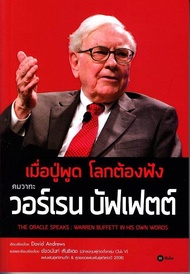 หนังสือ เมื่อปู่พูด โลกต้องฟัง คมวาทะ วอร์เรน บัฟเฟตต์ (The Oracle Speaks : Warren Buffett in His Own Words)