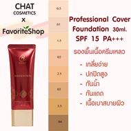 รองพื้นฉัตร(มาใหม่)🔥🔥 CHAT FOUNDATION