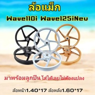 ล้อแม็ก WAVE110i / WAVE125ปลาวาฬ/ DREAM SUPERCUB ขอบ17