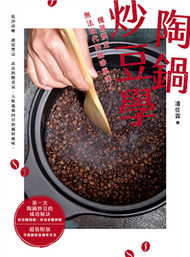 陶鍋炒豆學：機器烘豆無法取代的咖啡風味 (新品)