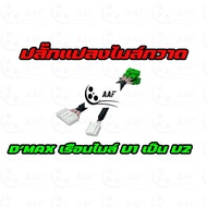 แปลงเรือนไมล์ DMAX ธรรมดาเป็นเรือนไมล์กวาด