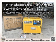 JUPITER เครื่องปั่นไฟดีเซล 5000 วัตต์ (5KW) ไฟ 220V รุ่นเก็บเสียง JP-D5-SILENT มาพร้อมกับเครื่องยนต์