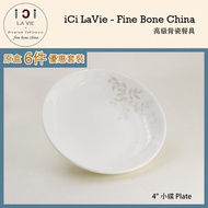 iCi LA VIE - 高級骨瓷餐具 - 4吋 小碟 (念想) 19124-39『6件優惠套裝』