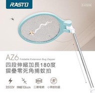 RASTO AZ6 四段伸縮加長180度摺疊零死角捕蚊拍 電蚊拍 捕蚊拍 伸縮電蚊拍 加長補蚊拍