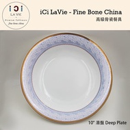 iCi LA VIE - 高級骨瓷餐具 - 10吋 湯盤 (至善至美) 19123-85