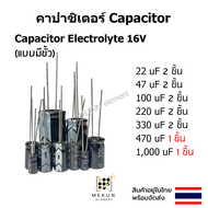 คาปาซิเตอร์ capacitor ตัวเก็บประจุ 16v c electrolyte มีขั้ว 22uf 33uf 47uf 100uf 220uf 330uf 470uf 1
