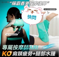 信心之店👍現貨包順豐🚚香港保養🥰(過萬好評賣家)Glam d ARI Zero / Glam d ARI One 專屬按摩師