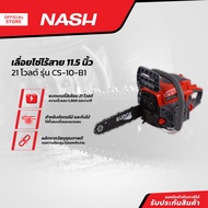NASH เลื่อยโซ่ไร้สาย 11.5 นิ้ว 21 โวลต์ รุ่น CS-10-B1 |MC|