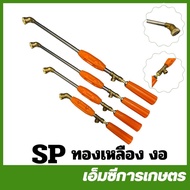SP Mixed Colors Brass Spray Rod Bent Length 35/45/60/90 Cm. Sprayer (SP-87/SP-88/SP-89/SP-120)