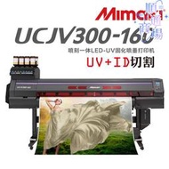 mimaki ucjv300 卷對卷環保車貼寫真機uv噴刻一體彩白彩uv機