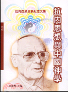 拉內思想與中國神學－輔大神學叢書71
